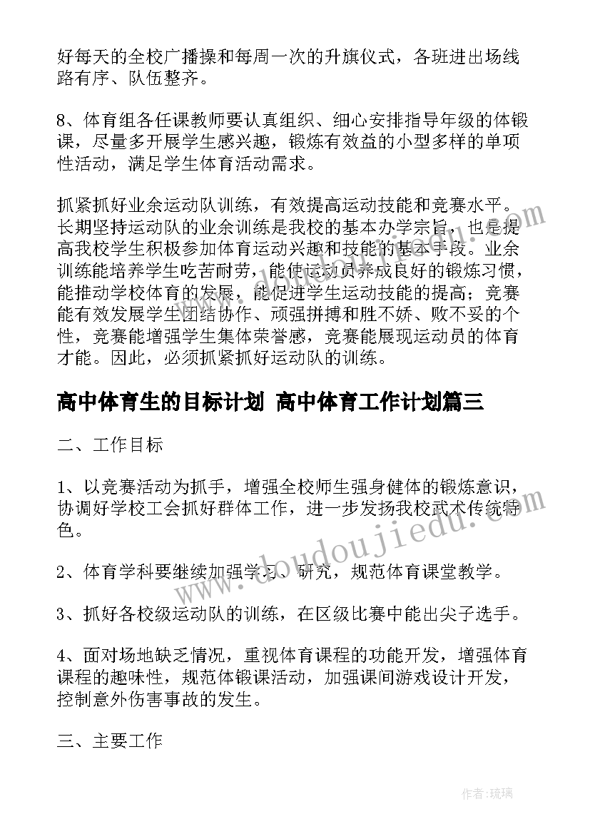 最新高中体育生的目标计划 高中体育工作计划(汇总9篇)