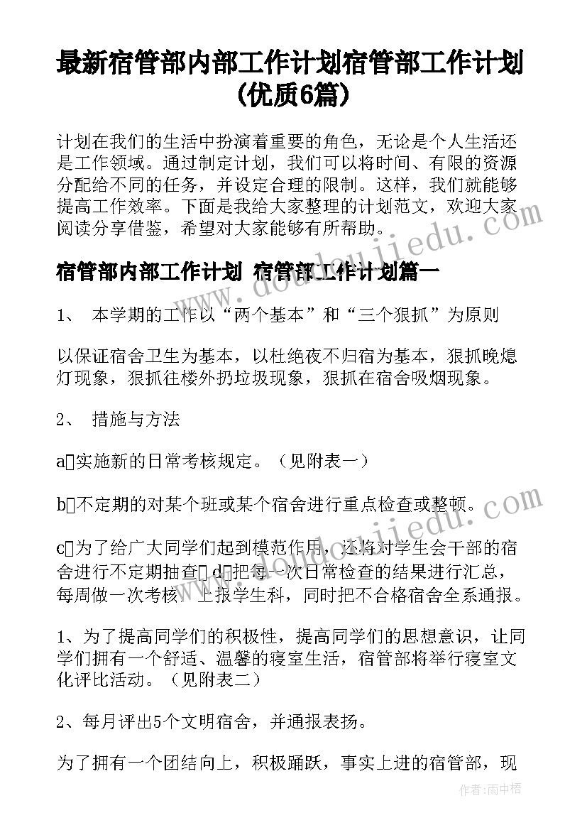 最新宿管部内部工作计划 宿管部工作计划(优质6篇)