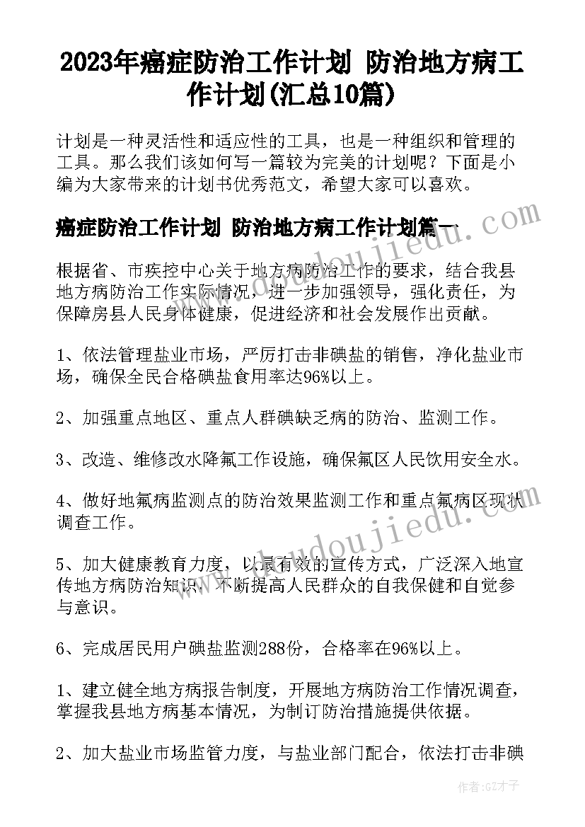 2023年癌症防治工作计划 防治地方病工作计划(汇总10篇)