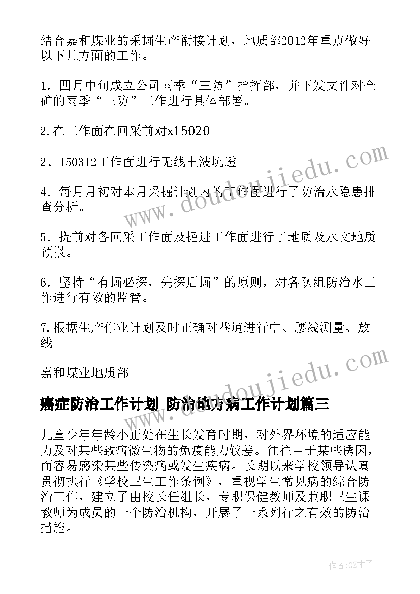 2023年癌症防治工作计划 防治地方病工作计划(汇总10篇)