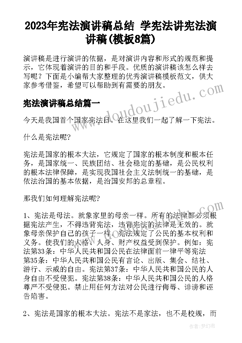 2023年宪法演讲稿总结 学宪法讲宪法演讲稿(模板8篇)