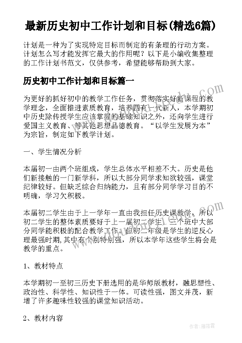 最新历史初中工作计划和目标(精选6篇)