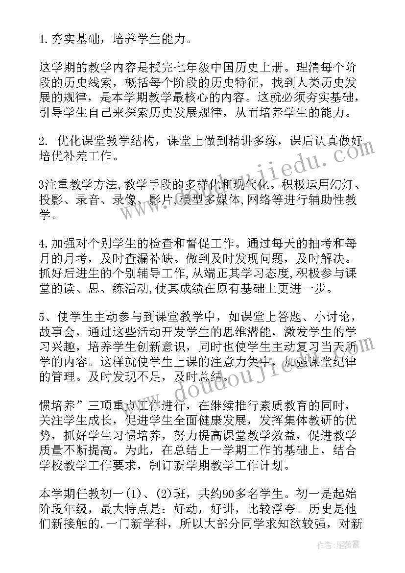 最新历史初中工作计划和目标(精选6篇)