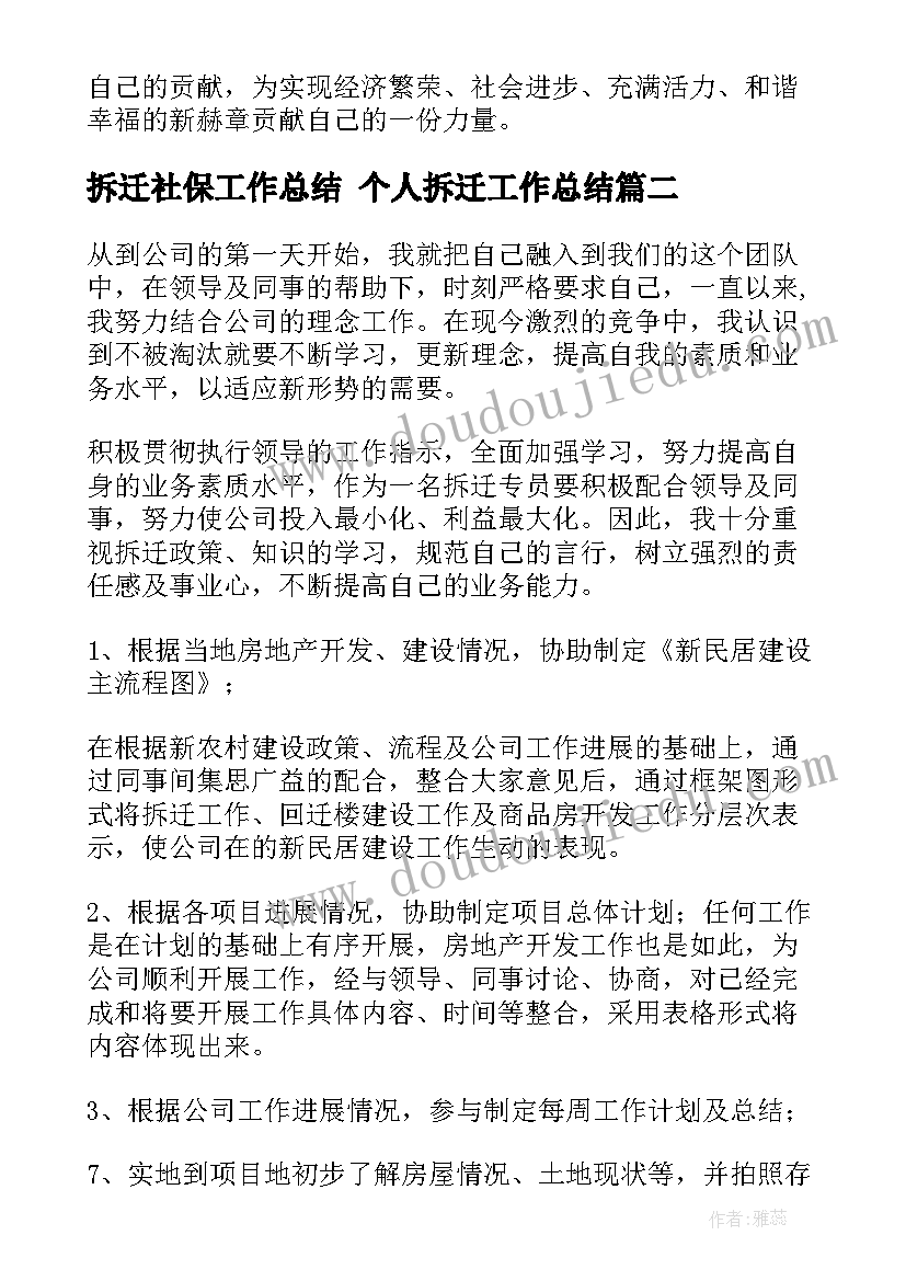 最新拆迁社保工作总结 个人拆迁工作总结(汇总6篇)