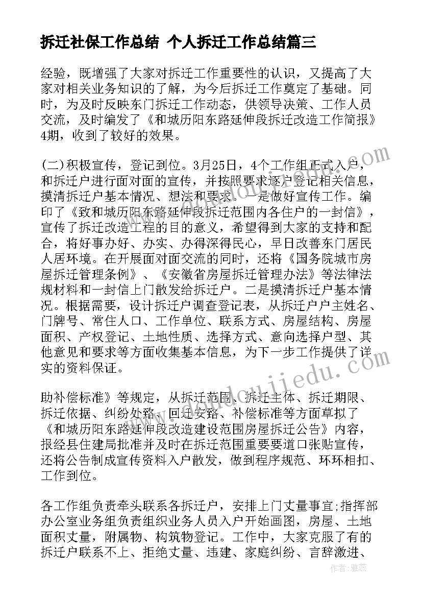 最新拆迁社保工作总结 个人拆迁工作总结(汇总6篇)