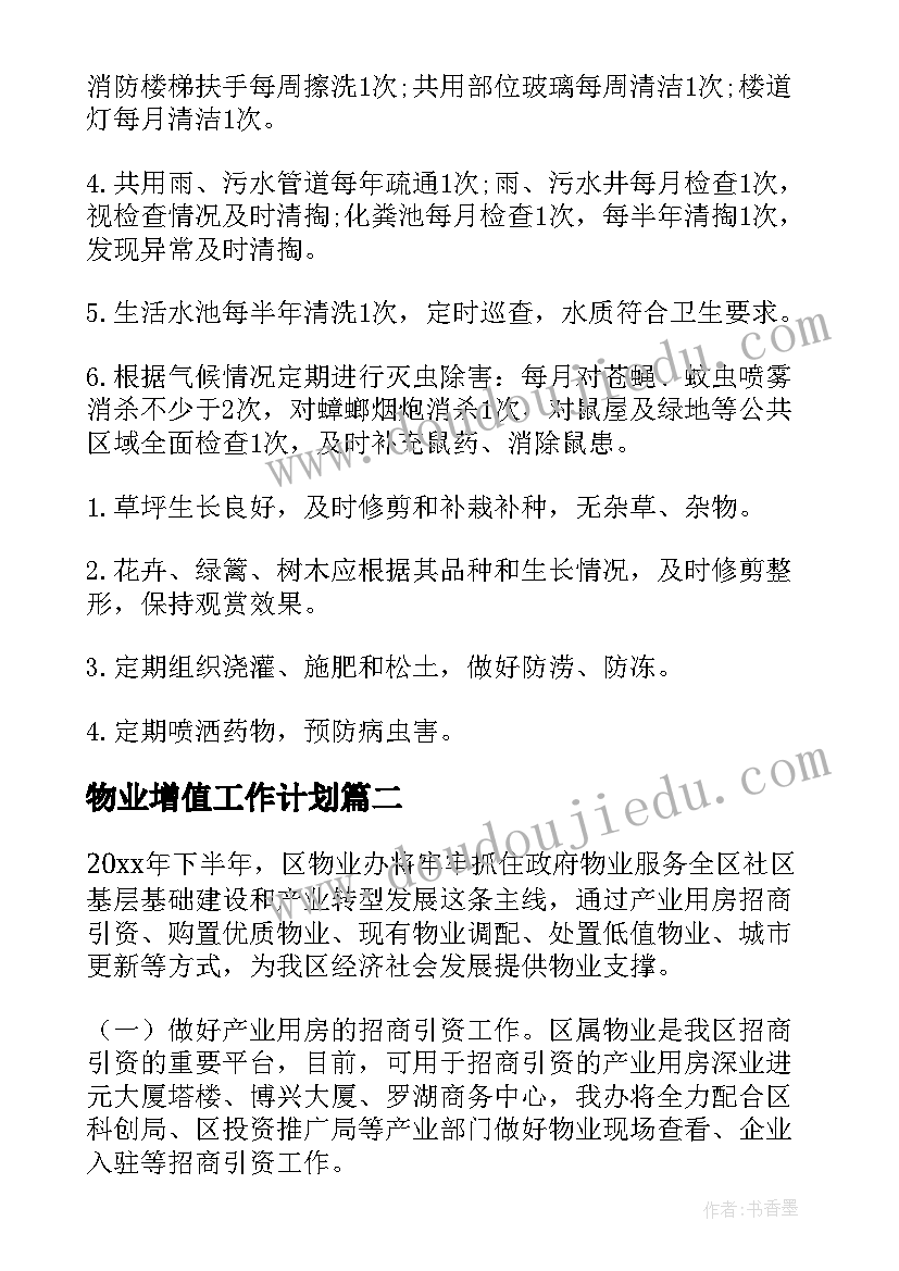 最新物业增值工作计划(汇总7篇)