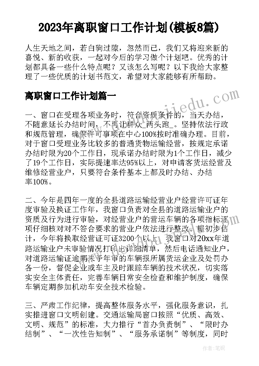 2023年离职窗口工作计划(模板8篇)