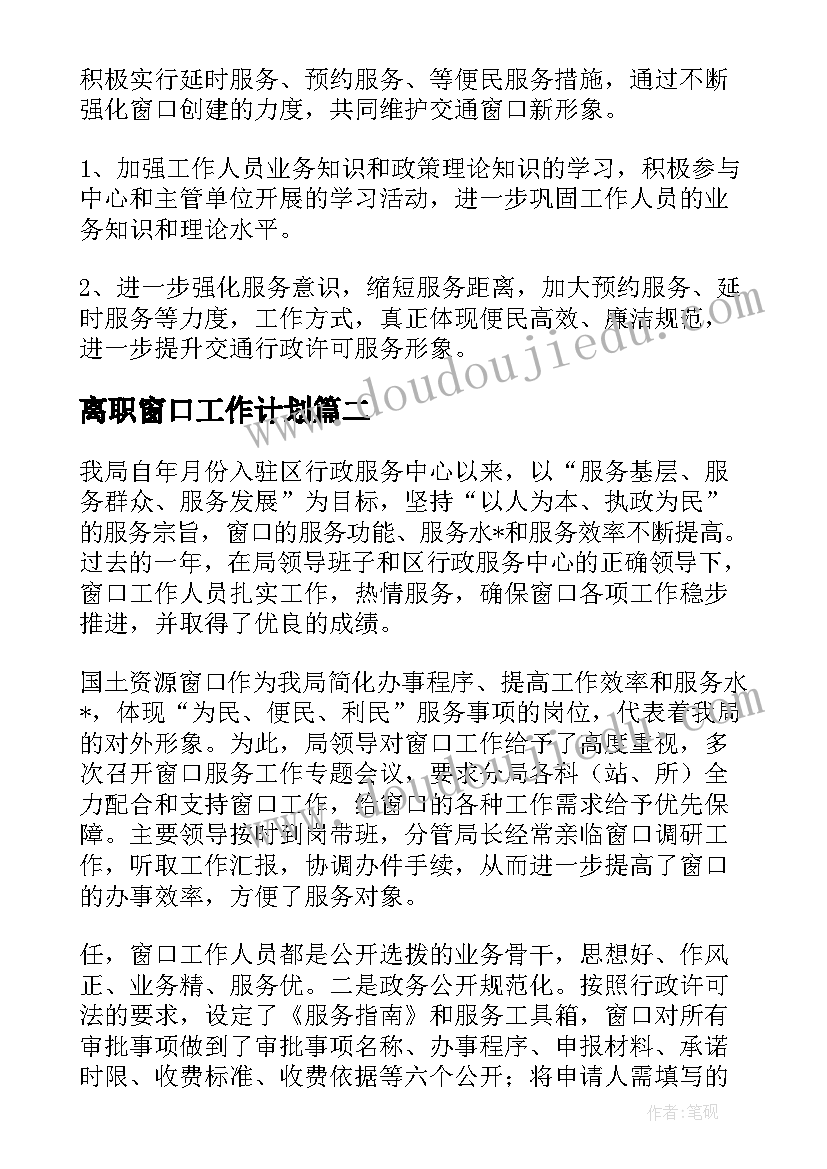 2023年离职窗口工作计划(模板8篇)