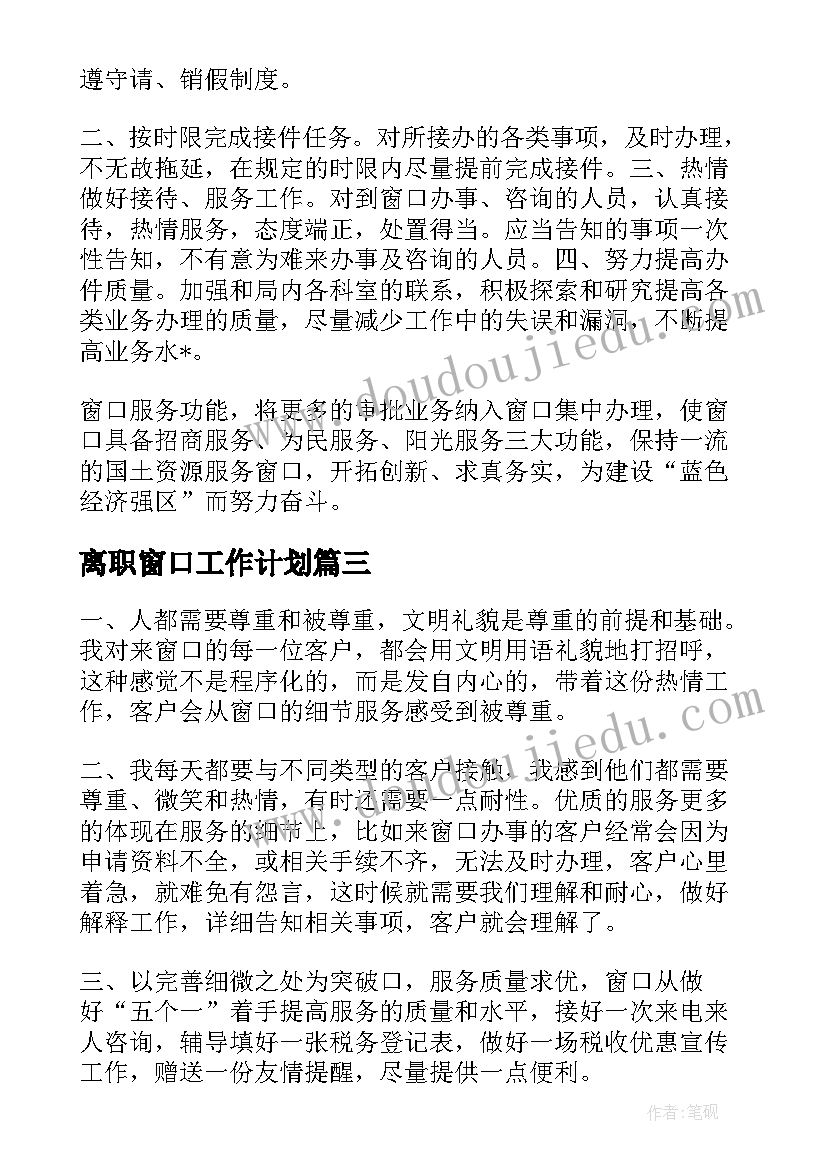 2023年离职窗口工作计划(模板8篇)