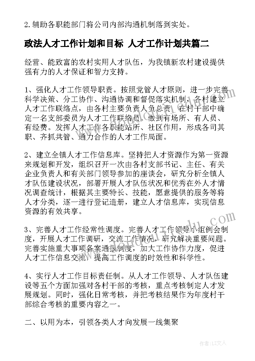 政法人才工作计划和目标 人才工作计划共(模板5篇)