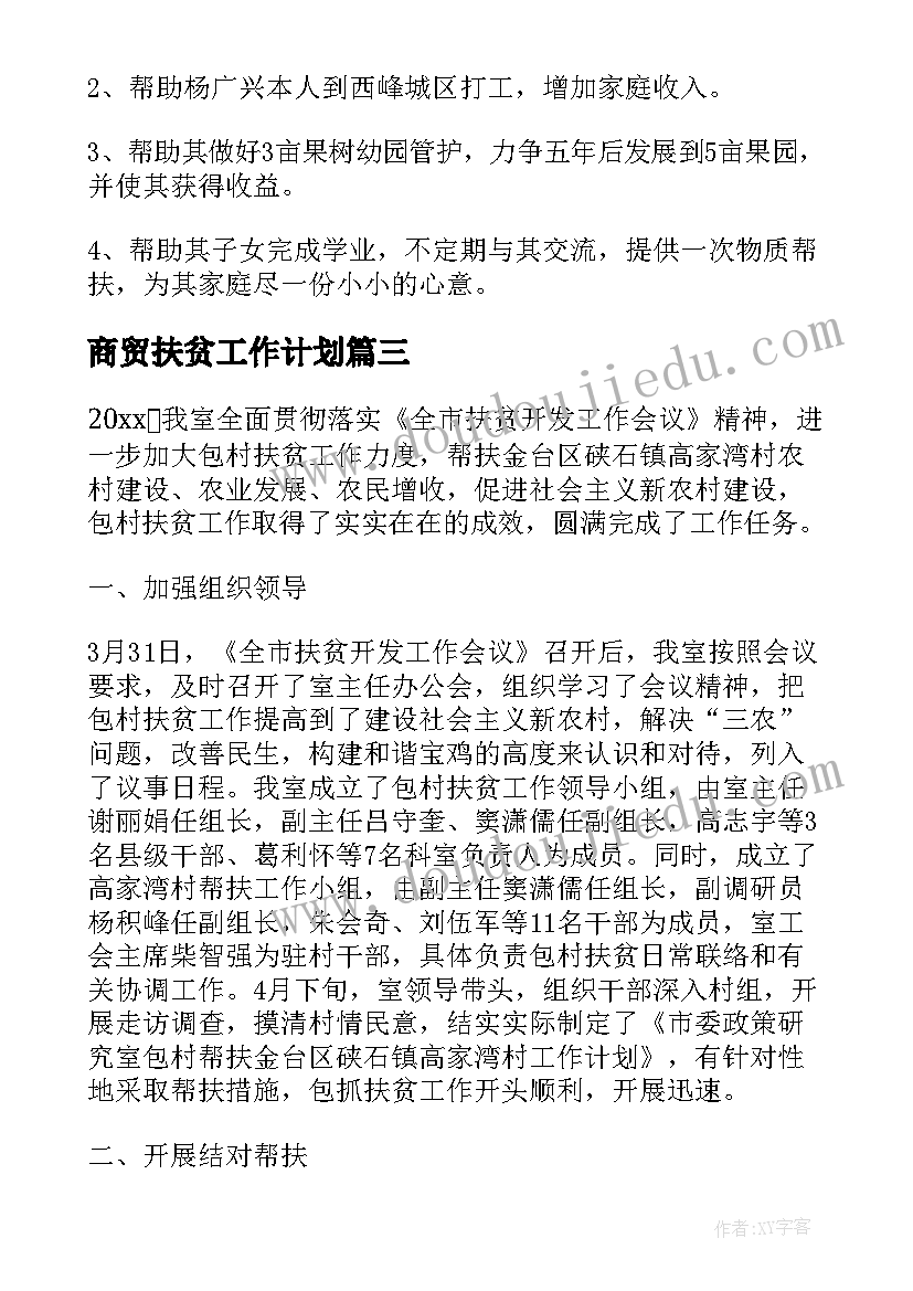 2023年商贸扶贫工作计划(优质8篇)