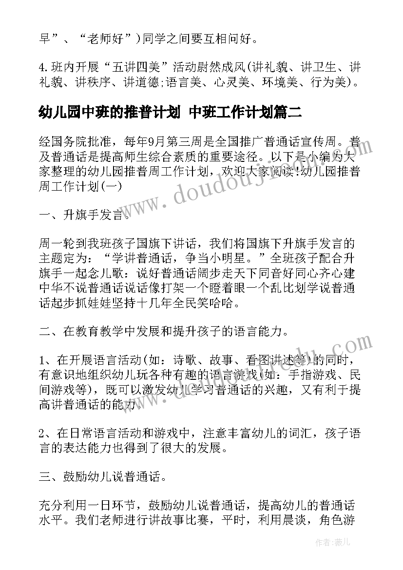 幼儿园中班的推普计划 中班工作计划(模板7篇)