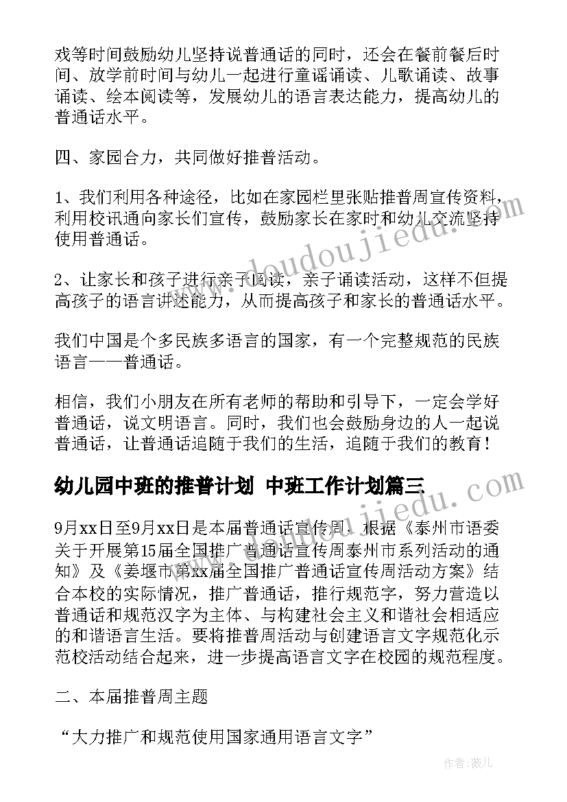 幼儿园中班的推普计划 中班工作计划(模板7篇)