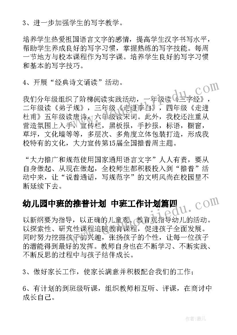 幼儿园中班的推普计划 中班工作计划(模板7篇)