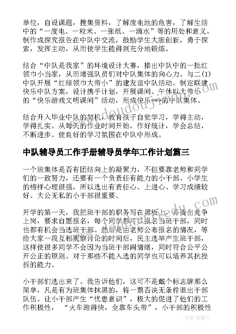 中队辅导员工作手册辅导员学年工作计划(优秀5篇)