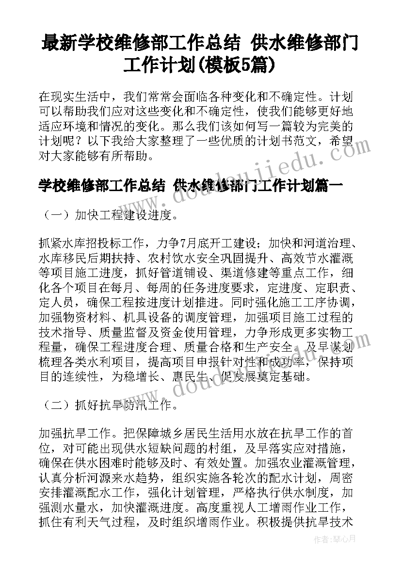 最新学校维修部工作总结 供水维修部门工作计划(模板5篇)