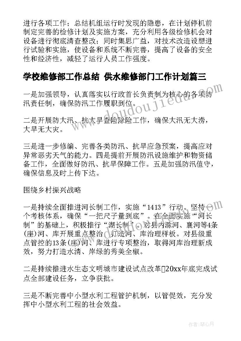 最新学校维修部工作总结 供水维修部门工作计划(模板5篇)