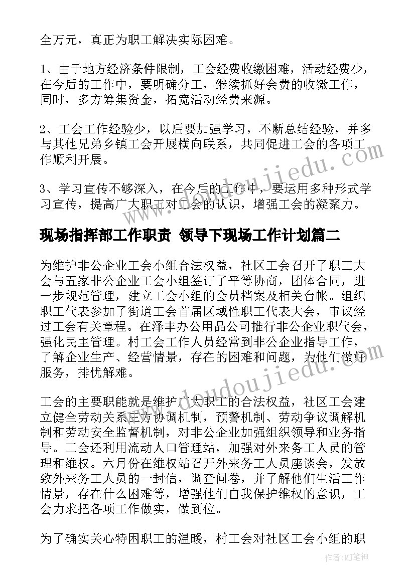 最新现场指挥部工作职责 领导下现场工作计划(大全9篇)