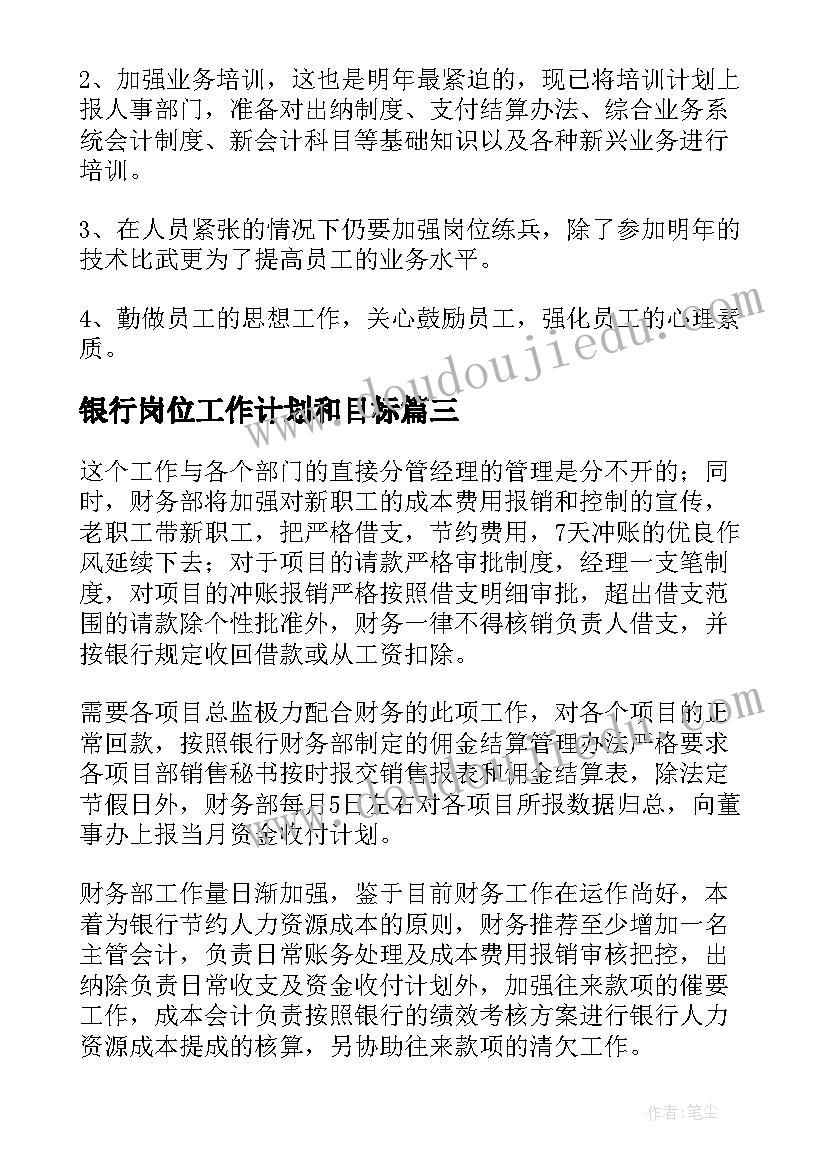 最新银行岗位工作计划和目标(优质8篇)