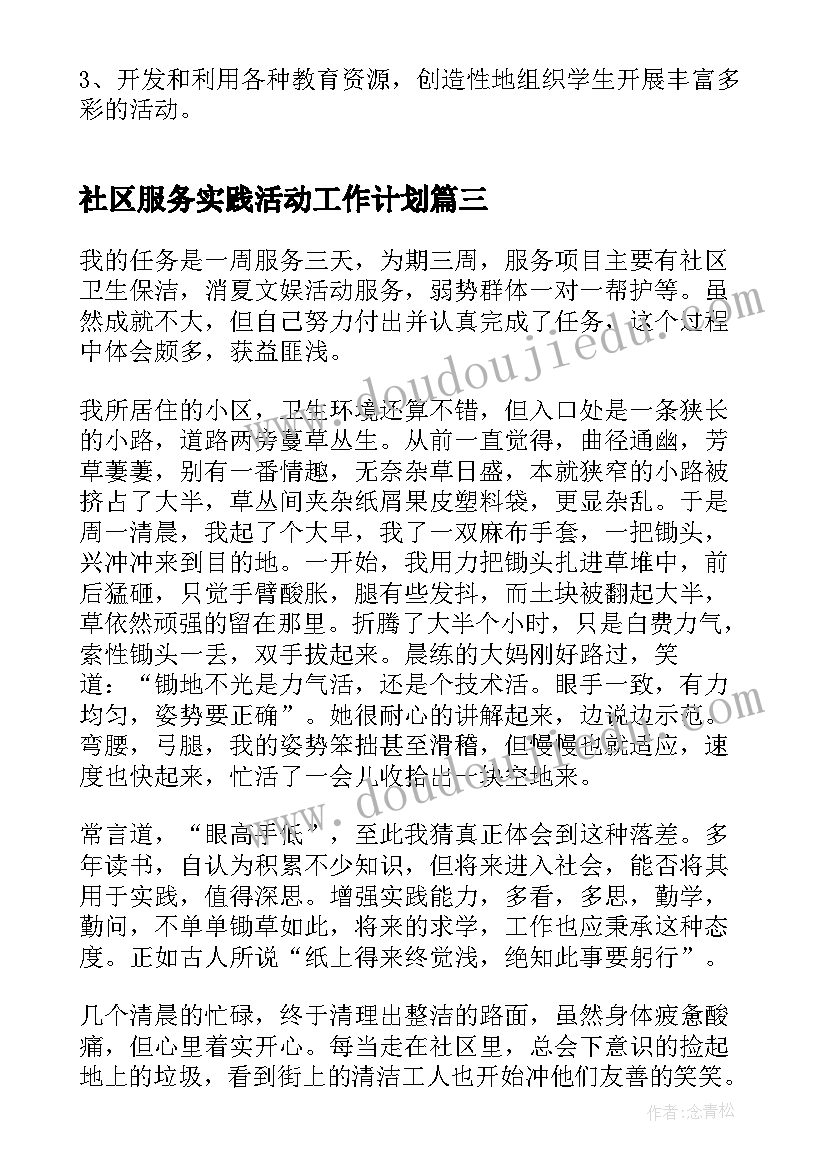 社区服务实践活动工作计划(大全10篇)