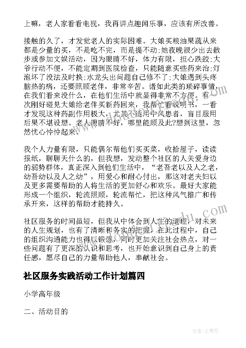 社区服务实践活动工作计划(大全10篇)