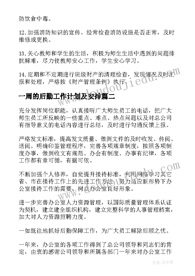 2023年一周的后勤工作计划及安排(优秀9篇)