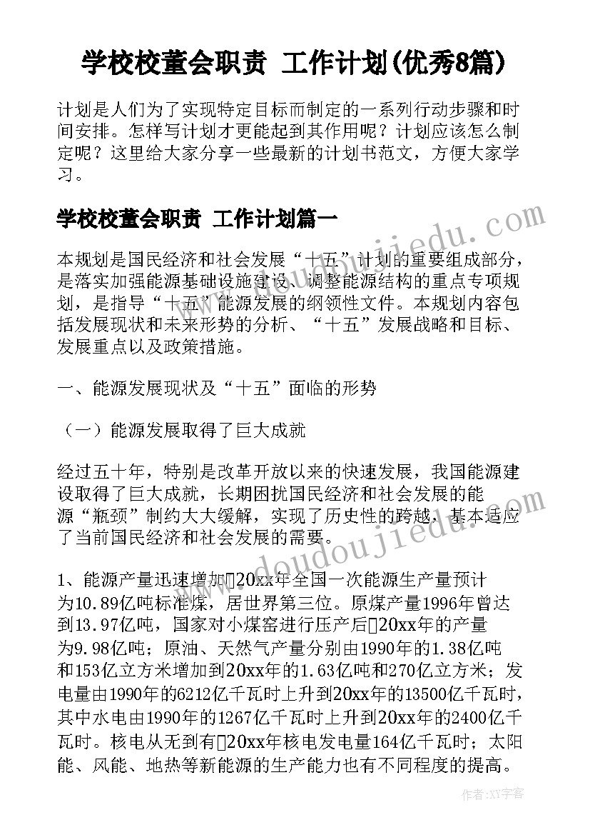 学校校董会职责 工作计划(优秀8篇)