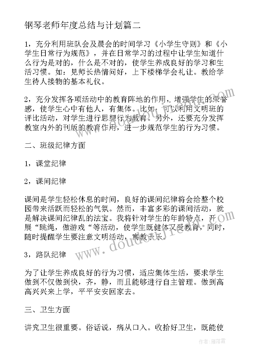 2023年钢琴老师年度总结与计划(实用10篇)