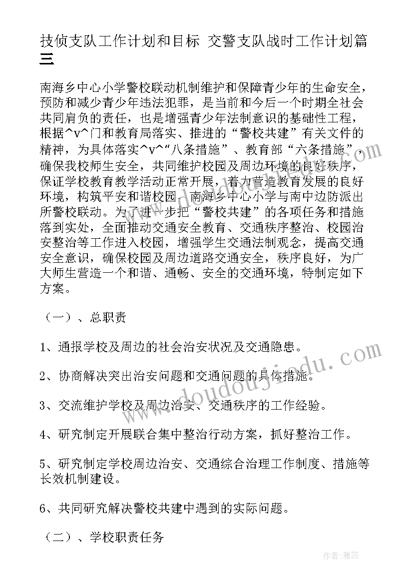 技侦支队工作计划和目标 交警支队战时工作计划(优秀8篇)