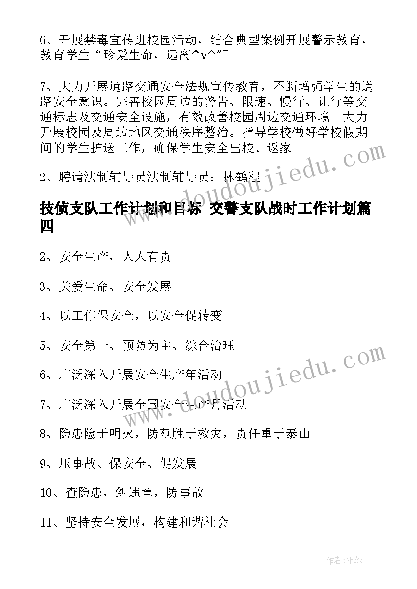 技侦支队工作计划和目标 交警支队战时工作计划(优秀8篇)