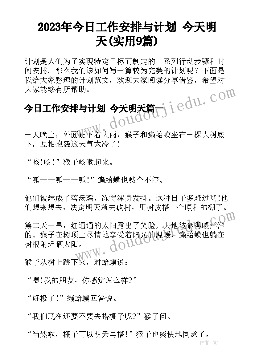 2023年今日工作安排与计划 今天明天(实用9篇)