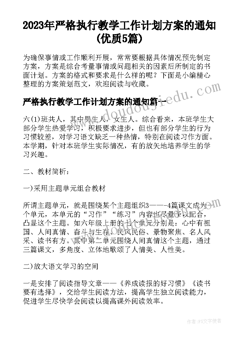 2023年严格执行教学工作计划方案的通知(优质5篇)