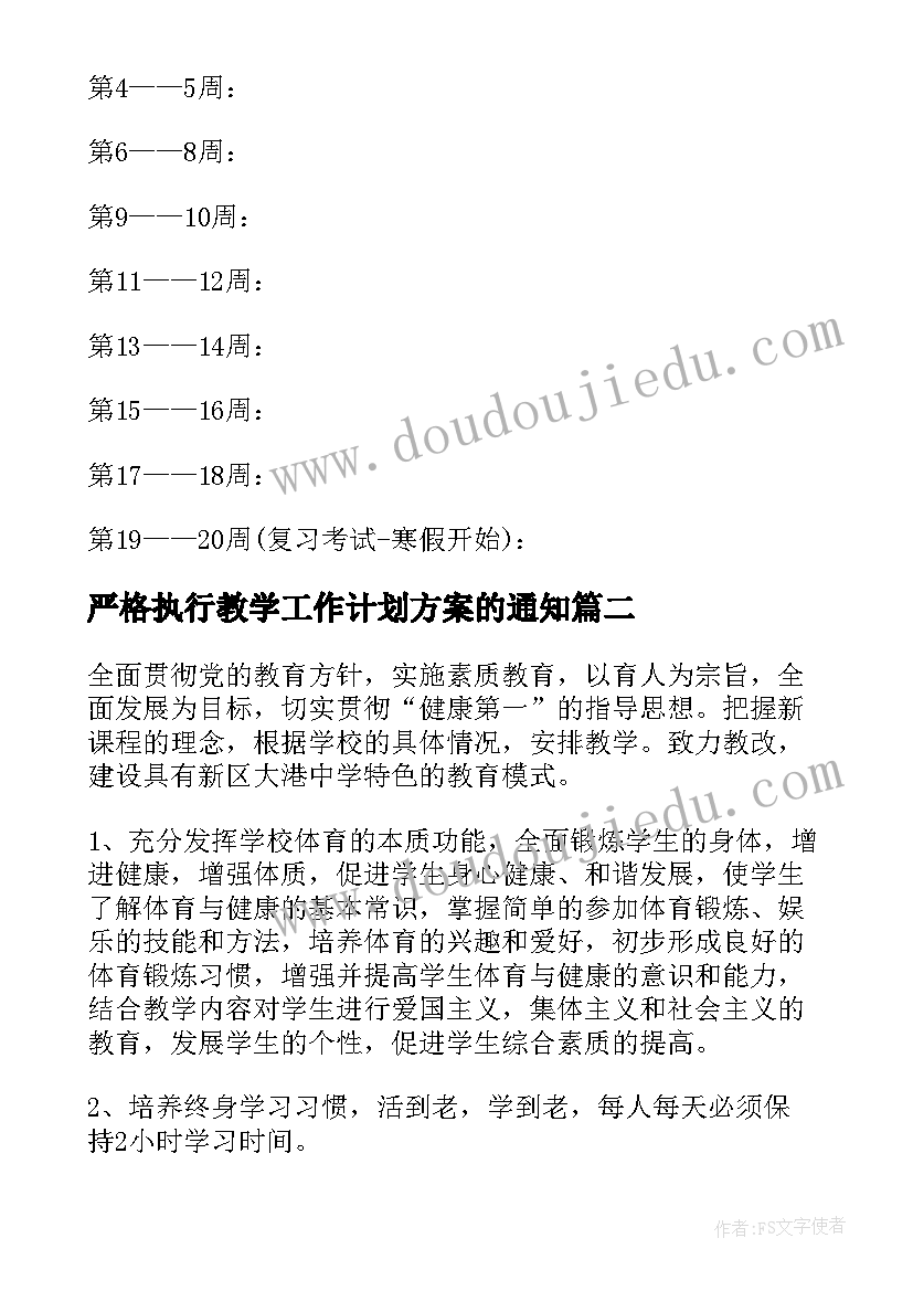 2023年严格执行教学工作计划方案的通知(优质5篇)