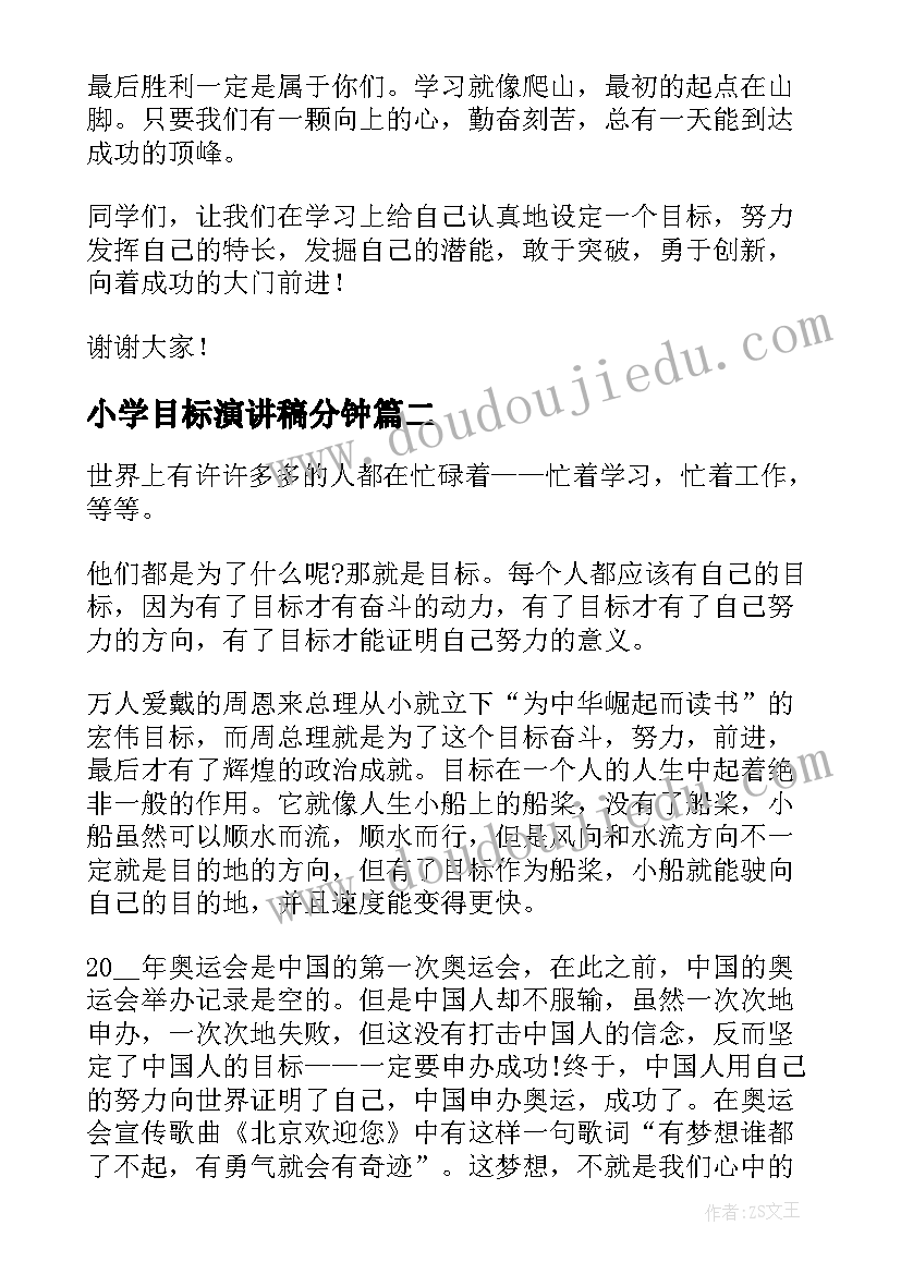 小学目标演讲稿分钟(优秀10篇)