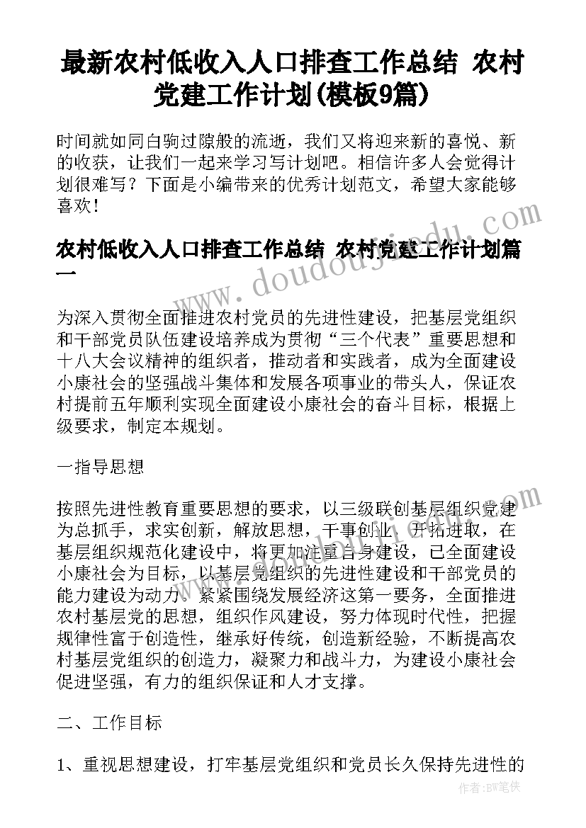 最新农村低收入人口排查工作总结 农村党建工作计划(模板9篇)