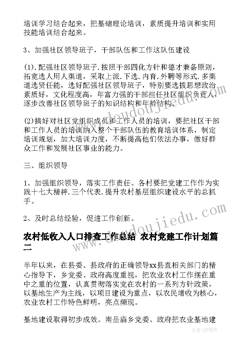 最新农村低收入人口排查工作总结 农村党建工作计划(模板9篇)