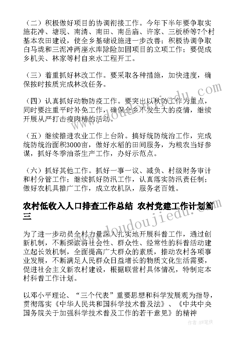 最新农村低收入人口排查工作总结 农村党建工作计划(模板9篇)