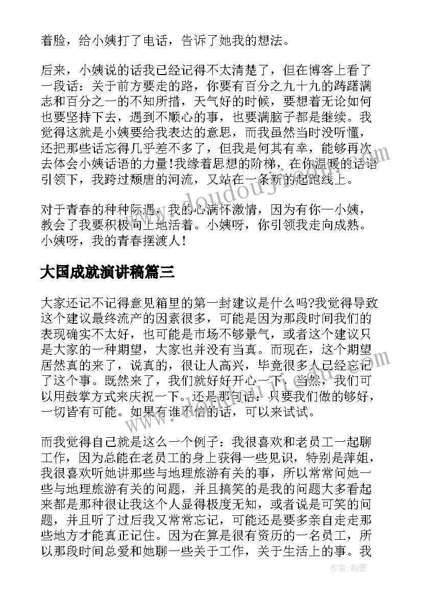 大国成就演讲稿(精选7篇)