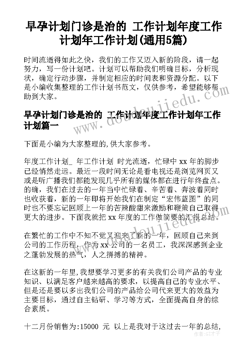 早孕计划门诊是治的 工作计划年度工作计划年工作计划(通用5篇)