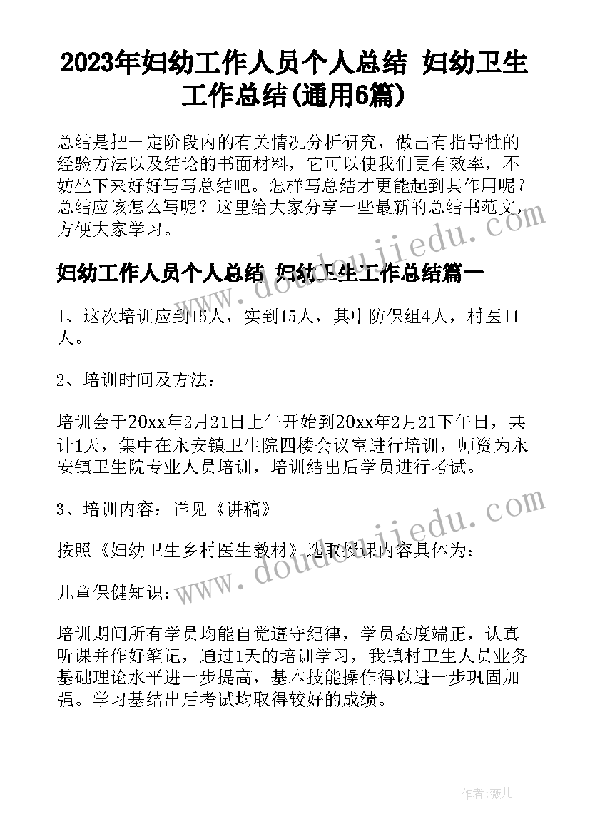 2023年妇幼工作人员个人总结 妇幼卫生工作总结(通用6篇)