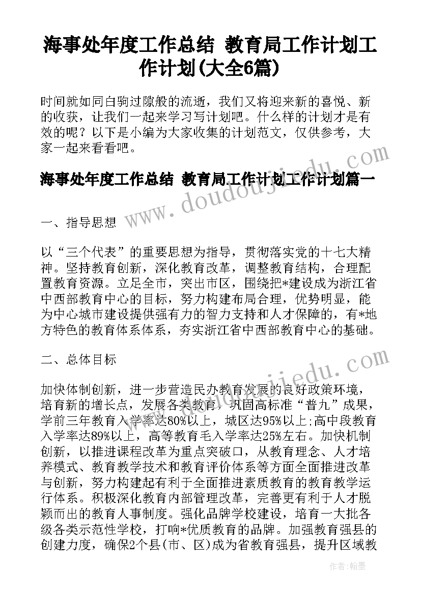 海事处年度工作总结 教育局工作计划工作计划(大全6篇)