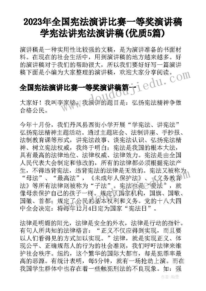 2023年全国宪法演讲比赛一等奖演讲稿 学宪法讲宪法演讲稿(优质5篇)