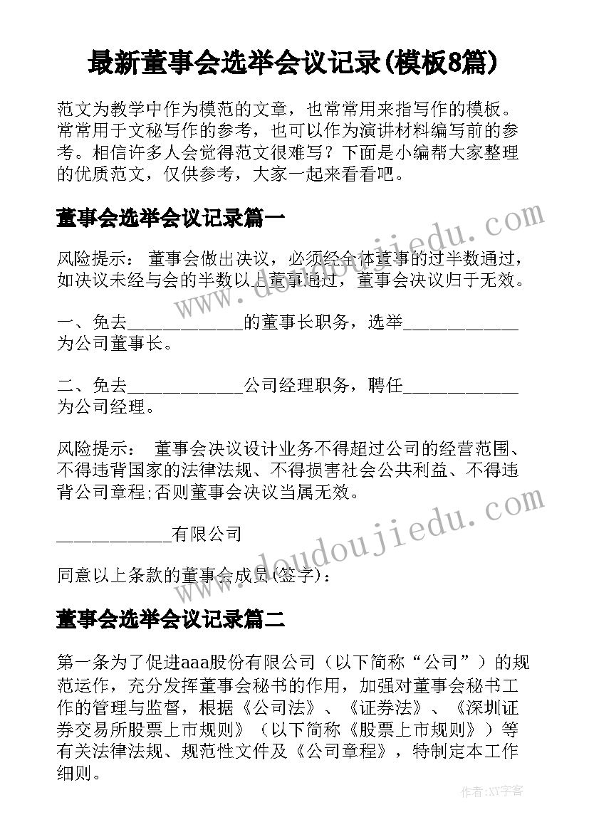 最新董事会选举会议记录(模板8篇)