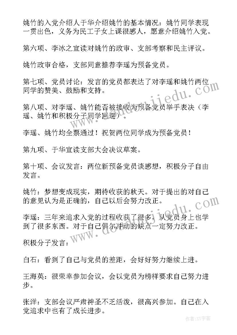 最新董事会选举会议记录(模板8篇)