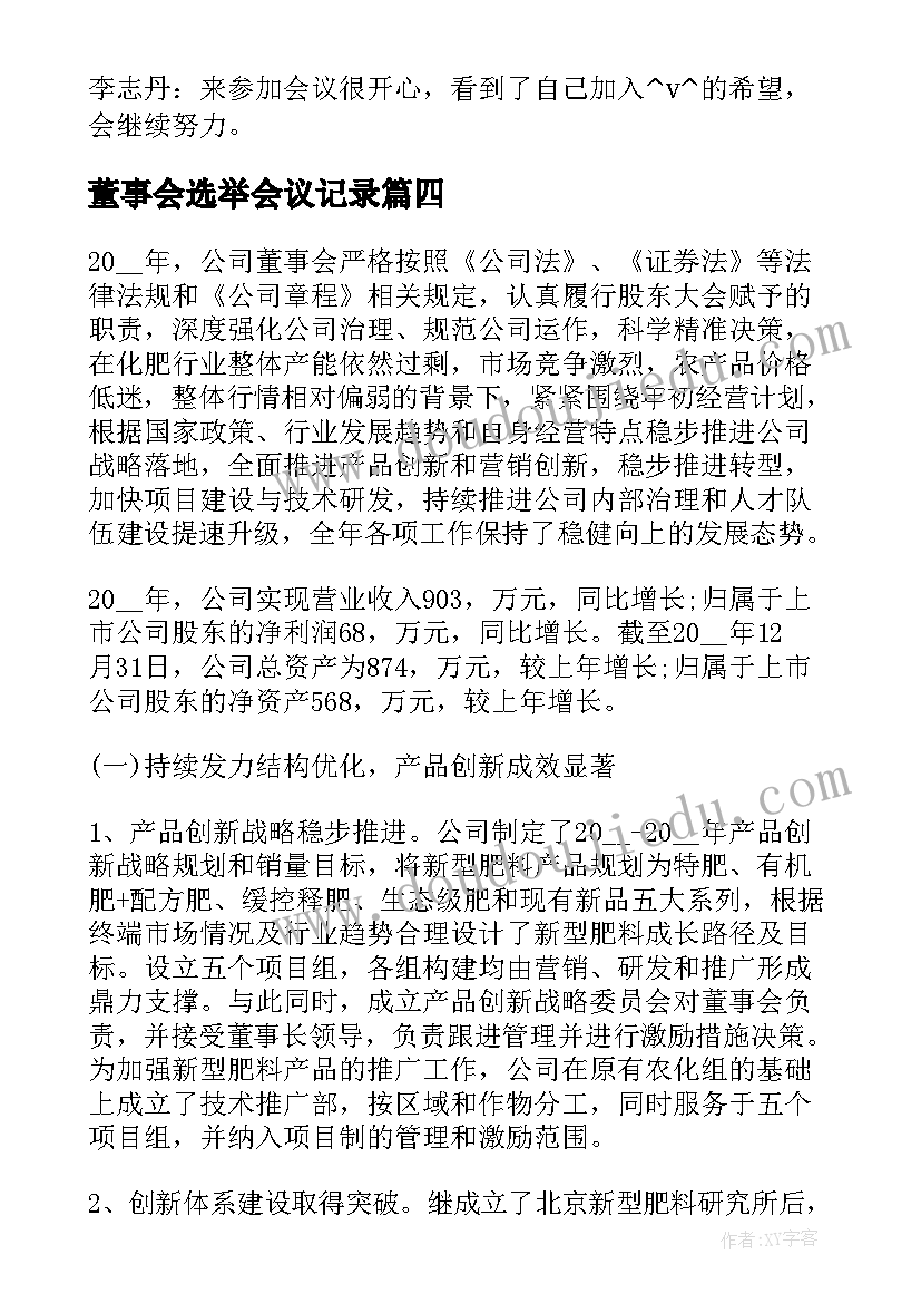 最新董事会选举会议记录(模板8篇)