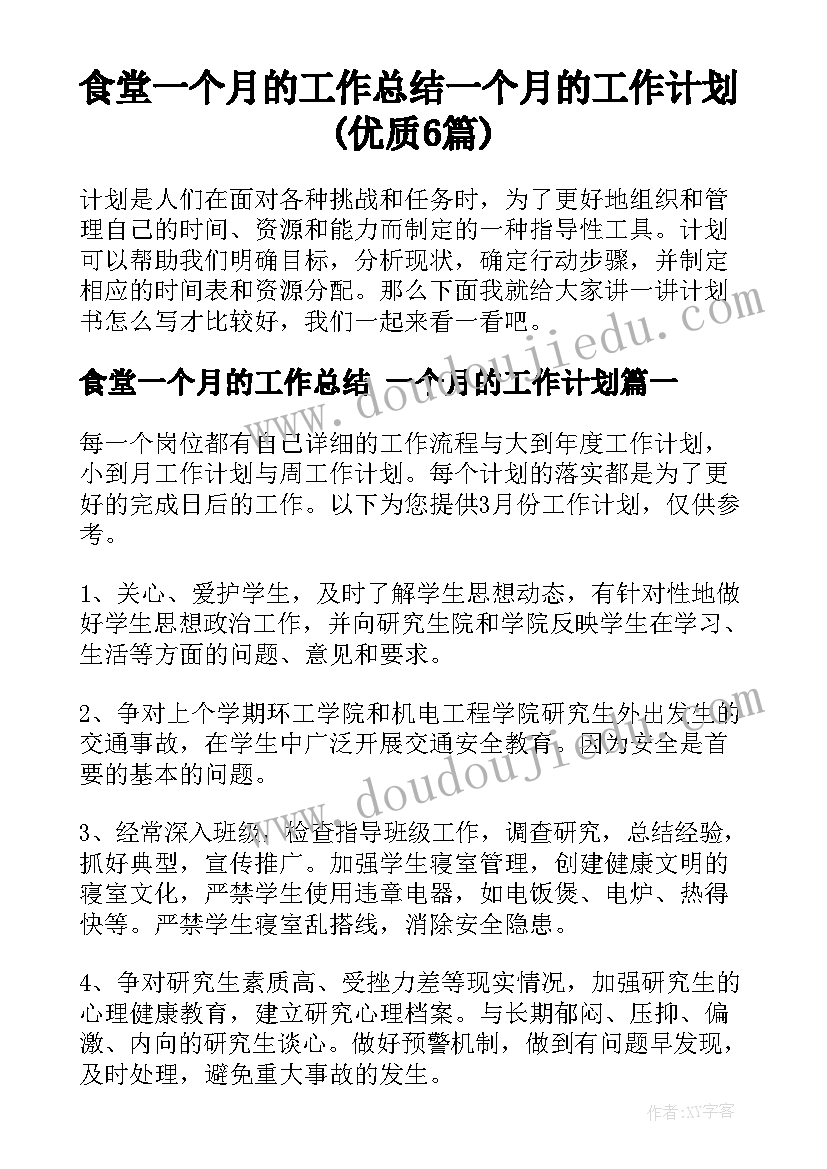 食堂一个月的工作总结 一个月的工作计划(优质6篇)