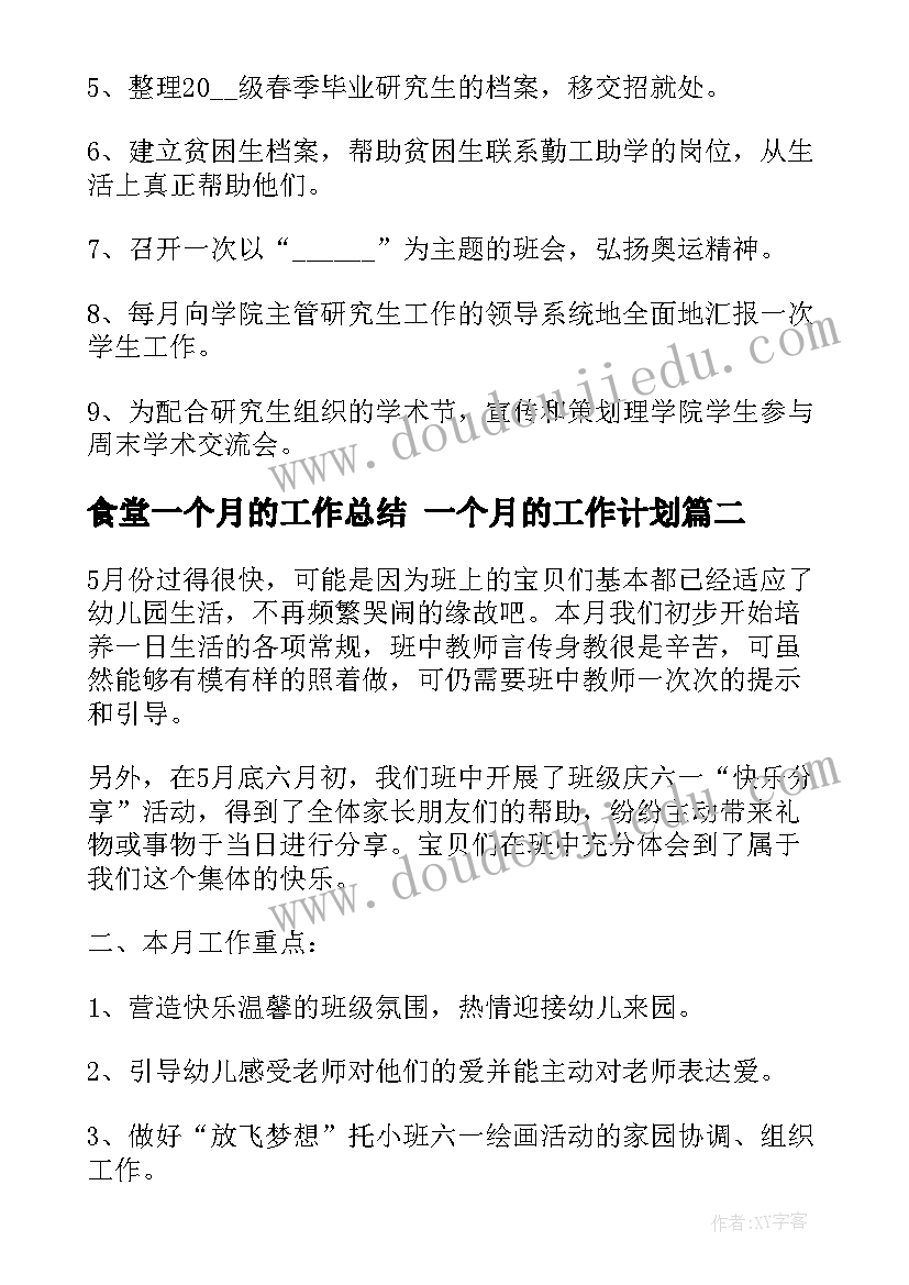 食堂一个月的工作总结 一个月的工作计划(优质6篇)