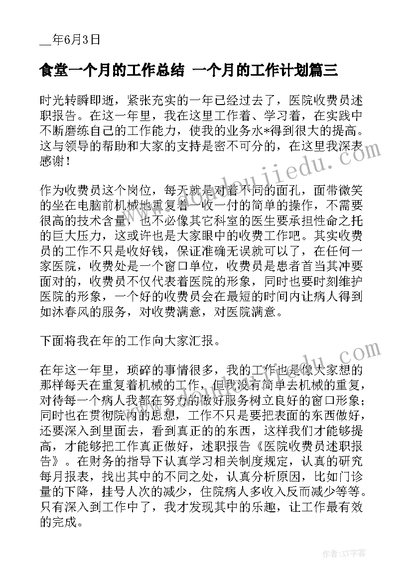 食堂一个月的工作总结 一个月的工作计划(优质6篇)