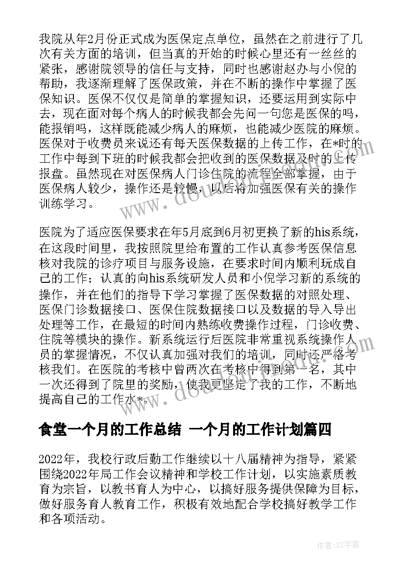 食堂一个月的工作总结 一个月的工作计划(优质6篇)