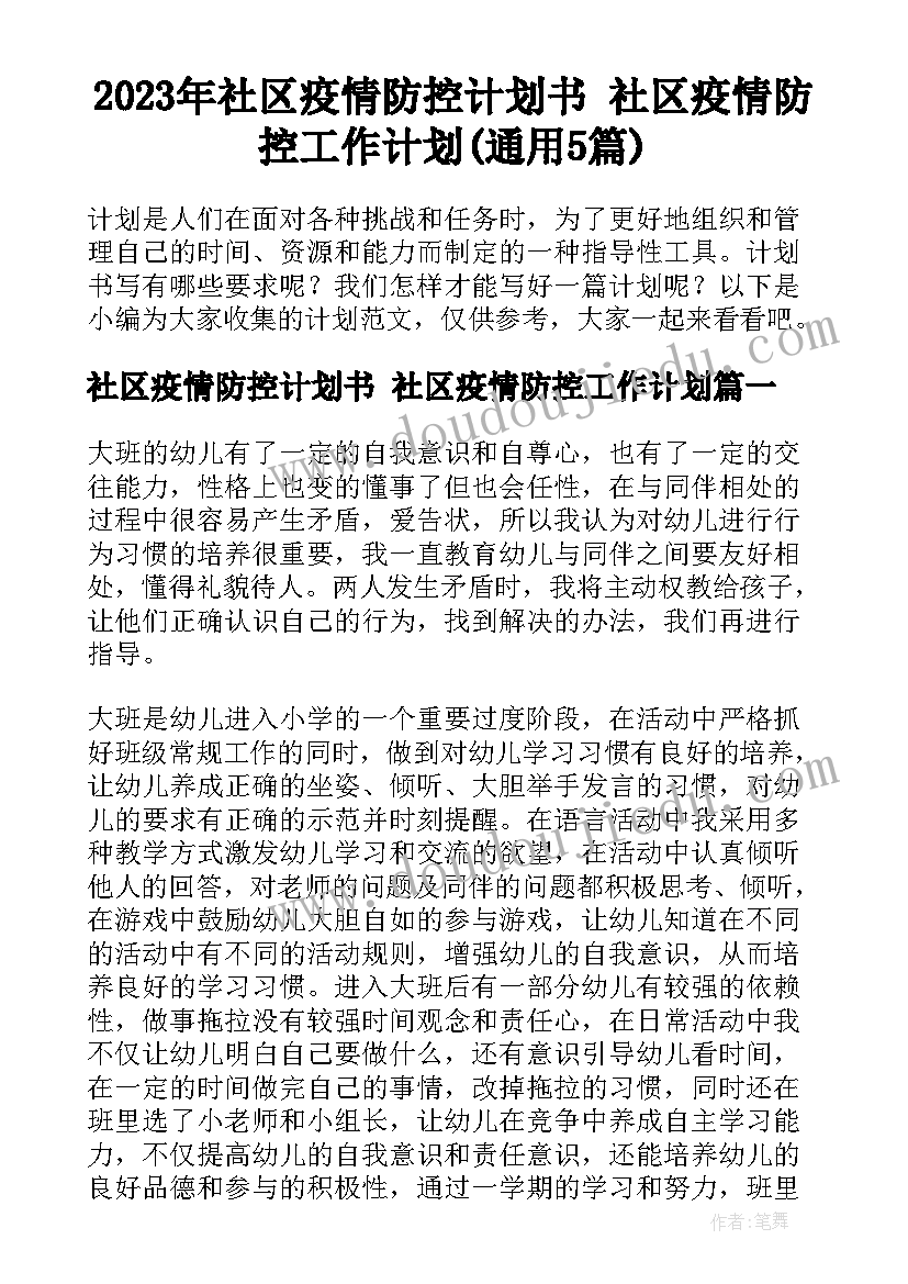 2023年社区疫情防控计划书 社区疫情防控工作计划(通用5篇)